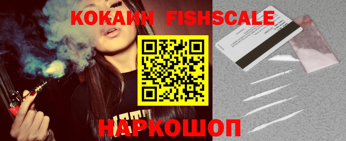 COCAIN Fish Scale Новокубанск